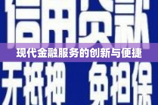 包头现代金融服务的创新与便捷