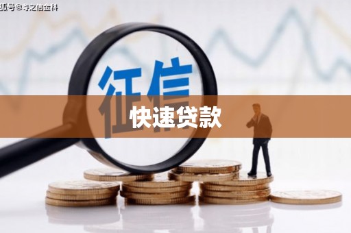 包头快速贷款