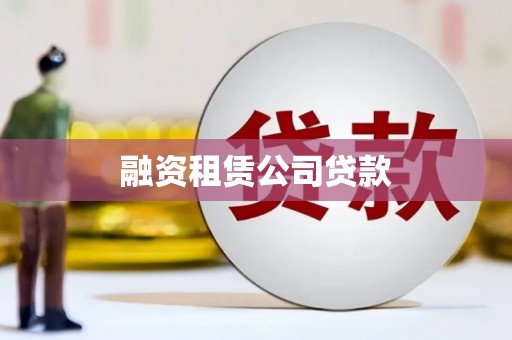 包头融资租赁公司贷款
