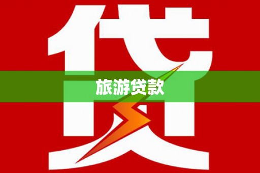 包头旅游贷款