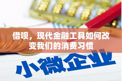 包头借呗，现代金融工具如何改变我们的消费习惯