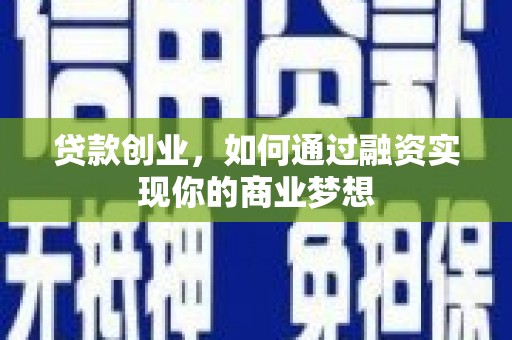 包头贷款创业，如何通过融资实现你的商业梦想