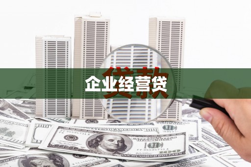 包头企业经营贷