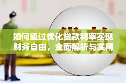 包头如何通过优化贷款利率实现财务自由，全面解析与实用策略
