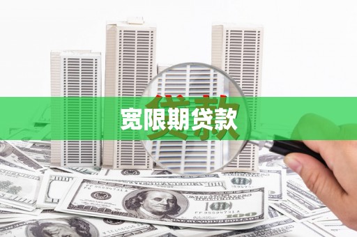 包头宽限期贷款