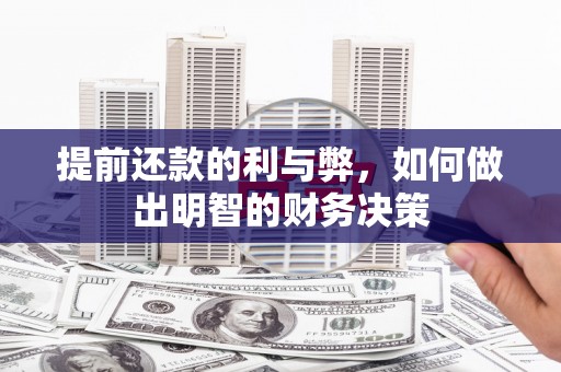 包头提前还款的利与弊，如何做出明智的财务决策