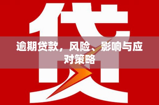 包头逾期贷款，风险、影响与应对策略