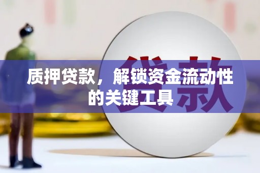 包头质押贷款，解锁资金流动性的关键工具