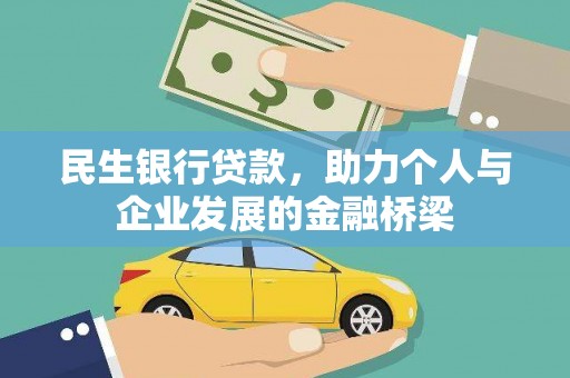 包头民生银行贷款，助力个人与企业发展的金融桥梁