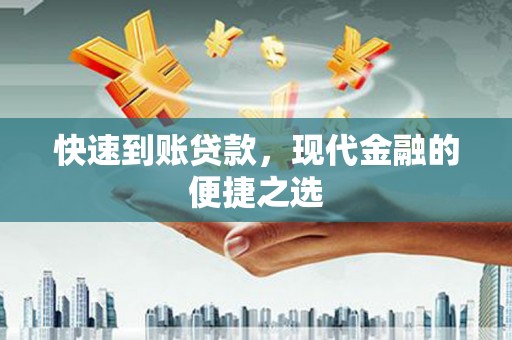 包头快速到账贷款，现代金融的便捷之选