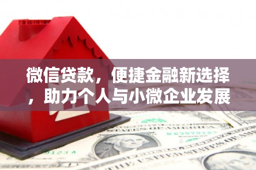 包头微信贷款，便捷金融新选择，助力个人与小微企业发展