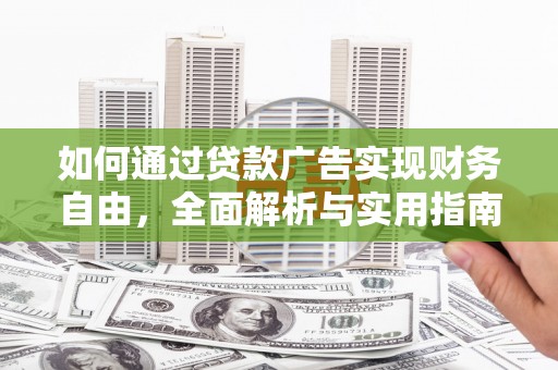 包头如何通过贷款广告实现财务自由，全面解析与实用指南