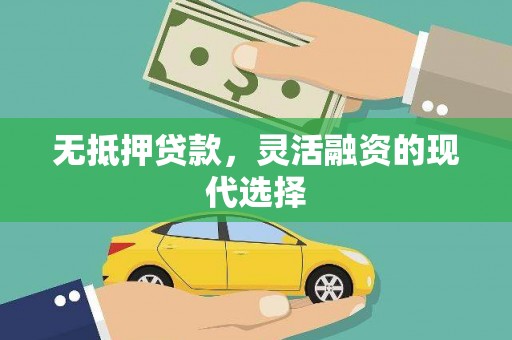包头无抵押贷款，灵活融资的现代选择