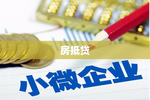包头房抵贷