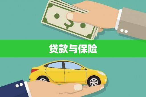 包头贷款与保险