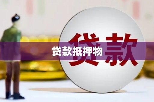 包头贷款抵押物