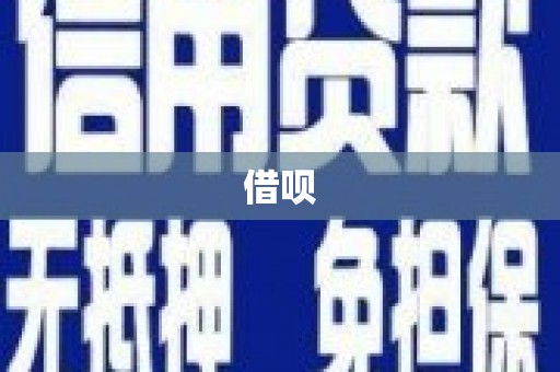 包头借呗