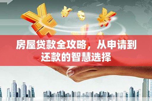包头房屋贷款全攻略，从申请到还款的智慧选择