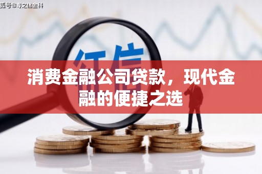 包头消费金融公司贷款，现代金融的便捷之选