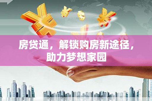 包头房贷通，解锁购房新途径，助力梦想家园