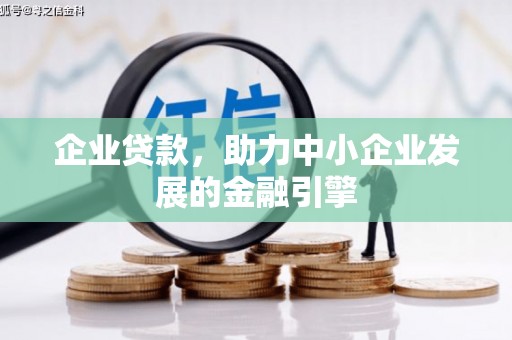 包头企业贷款，助力中小企业发展的金融引擎