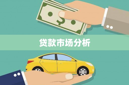 包头贷款市场分析