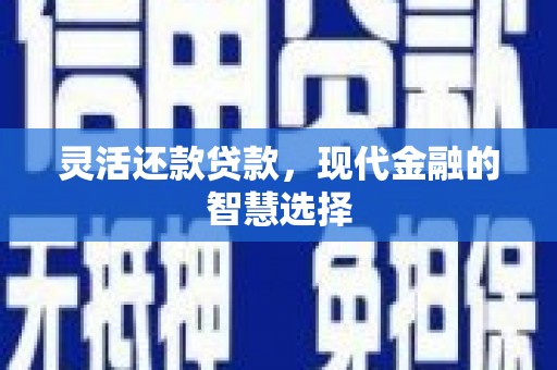 包头灵活还款贷款，现代金融的智慧选择