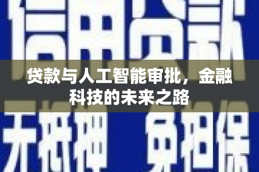 包头贷款与人工智能审批，金融科技的未来之路