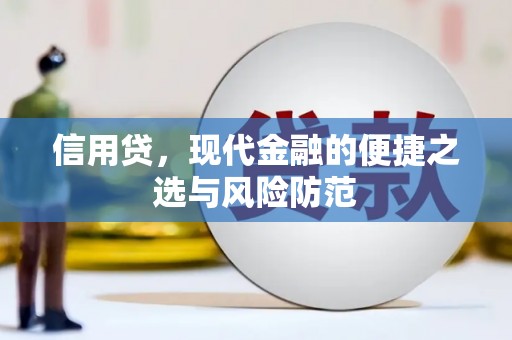 包头信用贷，现代金融的便捷之选与风险防范
