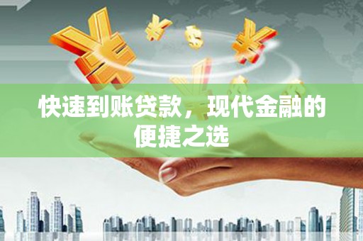 包头快速到账贷款，现代金融的便捷之选