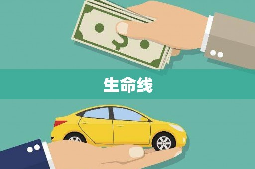 包头生命线