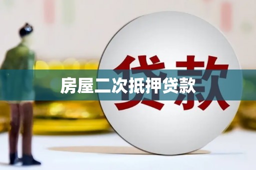 包头房屋二次抵押贷款