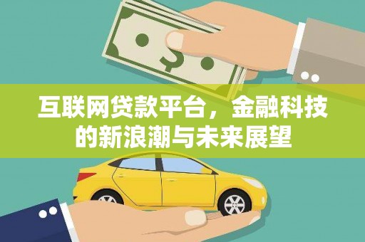 包头互联网贷款平台，金融科技的新浪潮与未来展望