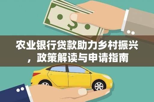 包头农业银行贷款助力乡村振兴，政策解读与申请指南