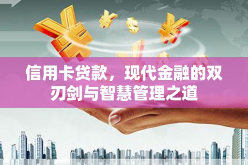 包头信用卡贷款，现代金融的双刃剑与智慧管理之道