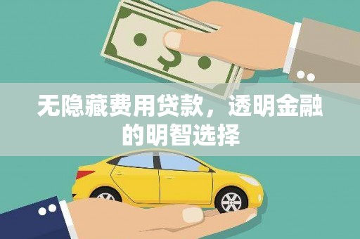 包头无隐藏费用贷款，透明金融的明智选择