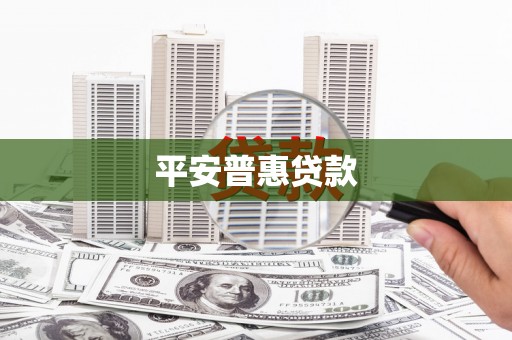 包头平安普惠贷款