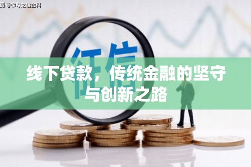 包头线下贷款，传统金融的坚守与创新之路