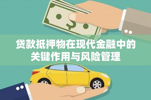 包头贷款抵押物在现代金融中的关键作用与风险管理