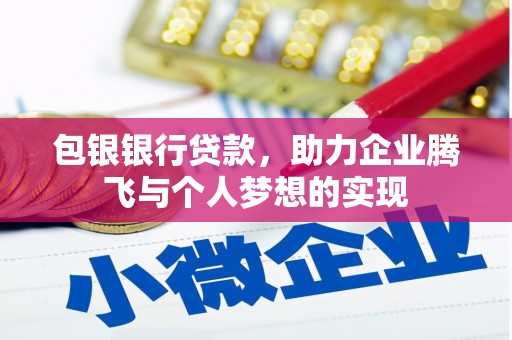 包头包银银行贷款，助力企业腾飞与个人梦想的实现