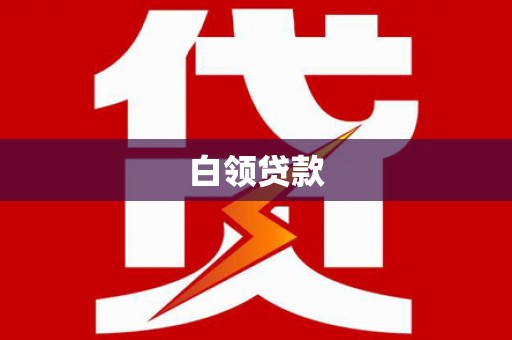 包头白领贷款