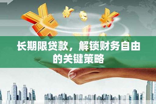 包头长期限贷款，解锁财务自由的关键策略