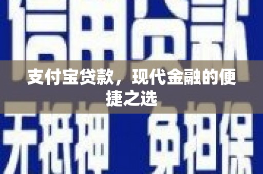 包头支付宝贷款，现代金融的便捷之选