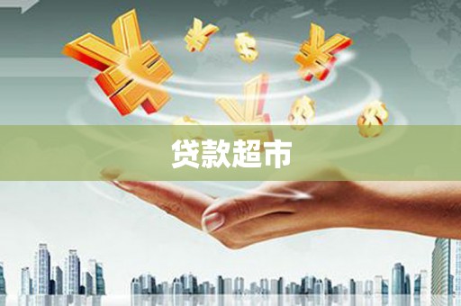 包头贷款超市
