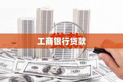 包头工商银行贷款
