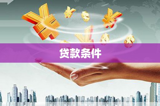 包头贷款条件