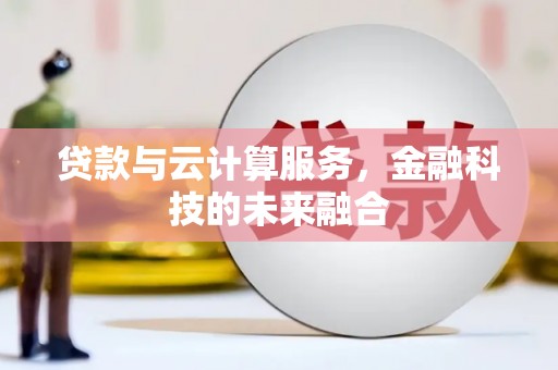 包头贷款与云计算服务，金融科技的未来融合