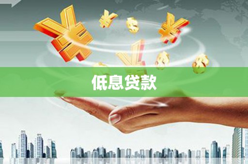 包头低息贷款