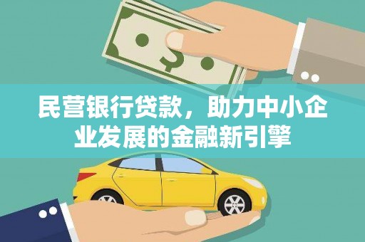 包头民营银行贷款，助力中小企业发展的金融新引擎