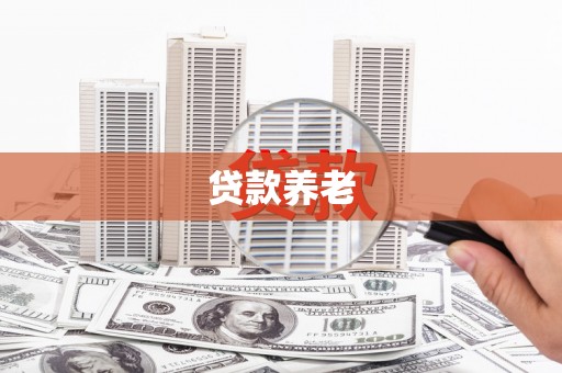 包头贷款养老